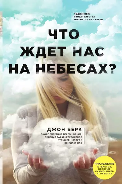 Что ждет нас на небесах? - фото 1