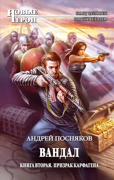 Вандал. Книга 2. Призрак Карфагена - фото 1