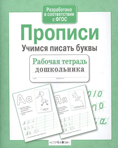 Прописи. Учимся писать буквы - фото 2
