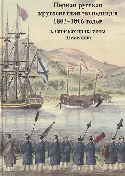 Первая русская кругосветная экспедиция 1803–1806 годов в записках приказчика Шемелина - фото 1