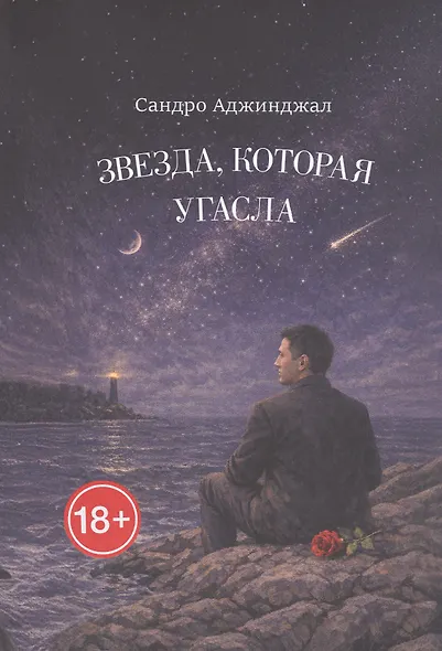 Звезда, которая угасла. Стихи - фото 1
