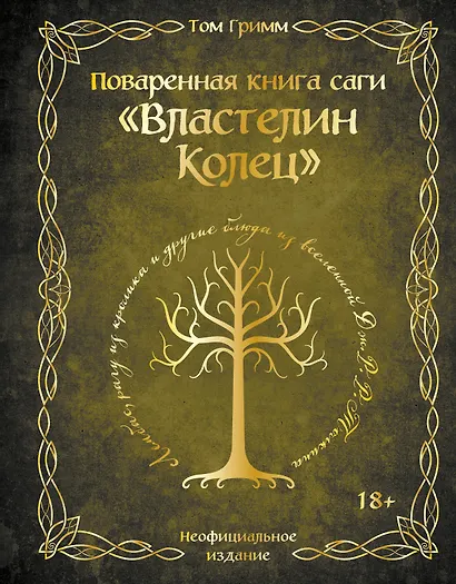 Поваренная книга саги "Властелин колец". Лембас, рагу из кролика и другие блюда из вселенной Дж.Р.Р. Толкина - фото 1