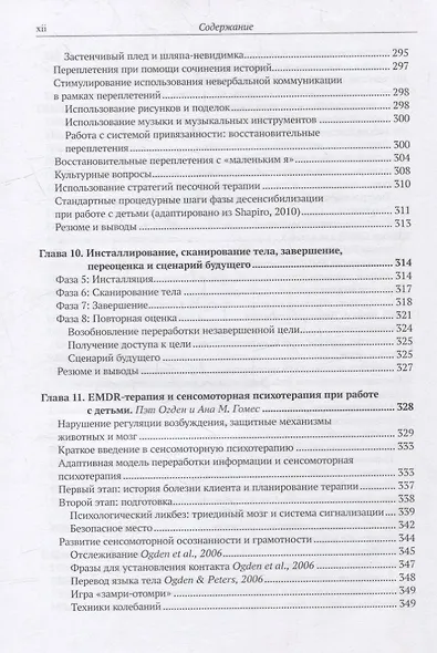 EMDR-терапия и вспомогательные подходы в терапии детей. Комплексная травма, травмы привязанности и диссоциативное расстройство - фото 8