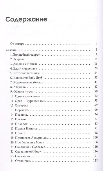 Волшебный секрет. Сказки и притчи для семейного чтения. 2-е издание - фото 3