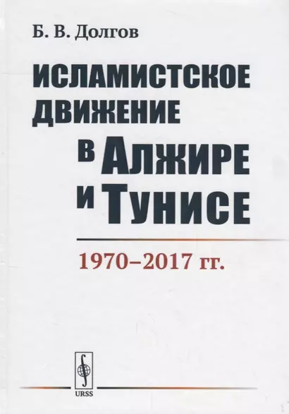 Исламистское движение в Алжире и Тунисе 1970-2017 гг. (Долгов) - фото 1