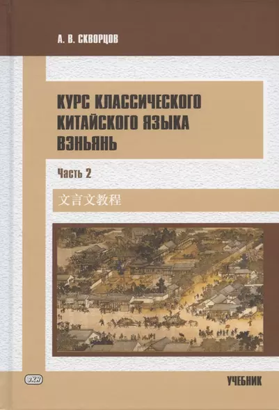 Курс классического китайского языка вэньянь. Учебник. В двух частях. Часть 2 - фото 1