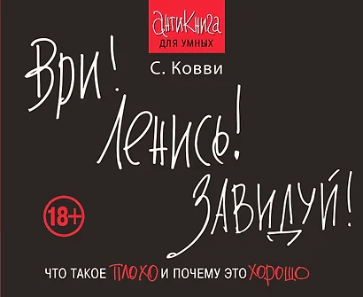 Ври! Ленись! Завидуй! Что такое плохо и почему это хорошо. Антикнига для умных - фото 1