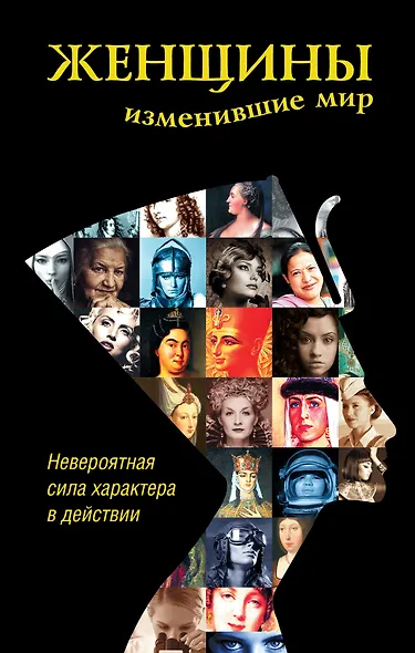 Женщины, изменившие мир - фото 1