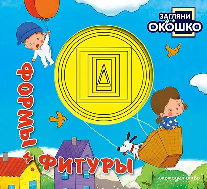 Загляни в окошко! Формы и фигуры - фото 1