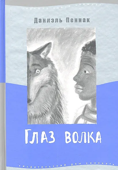 Глаз волка : для сред. шк. возраста - фото 2