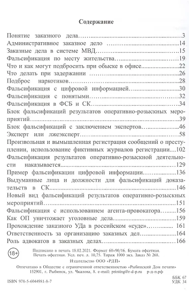 Инструкция по защите от заказных дел и фальсификаций результатов ОРМ - фото 2