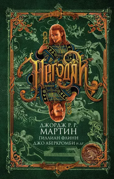 Негодяи: сборник рассказов. (Джордж Р.Р. Мартин, Гиллиан Флинн, Джо Аберкромби и др.) - фото 1