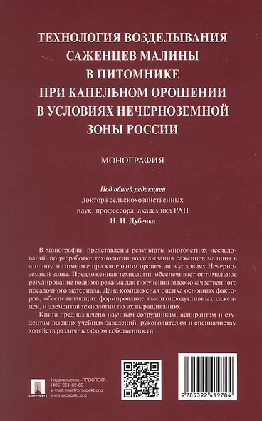 Технология возделывания саженцев малины в питомнике при капельном орошении в условиях Нечерноземной зоны России. Монография - фото 2