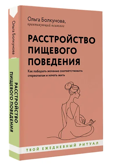 Расстройство пищевого поведения. Как побороть желание соответствовать стереотипам и начать жить - фото 3