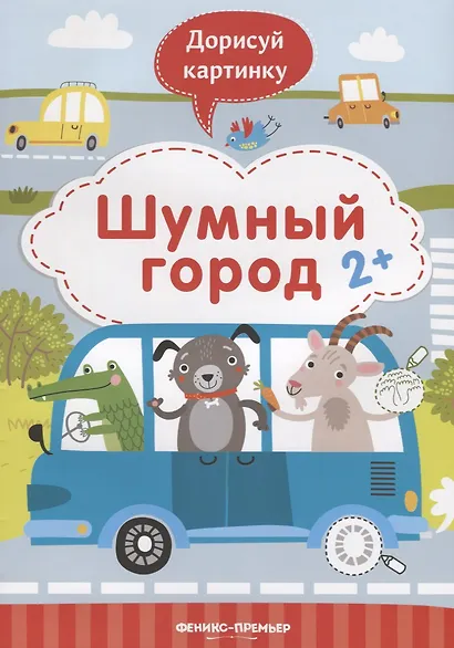 Шумный город. 2+ - фото 1