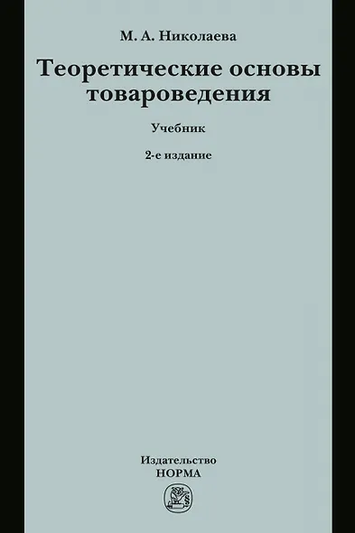 Теоретические основы товароведения. Учебник - фото 1