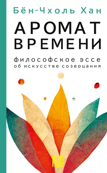 Аромат времени. Философское эссе об искусстве созерцания - фото 1