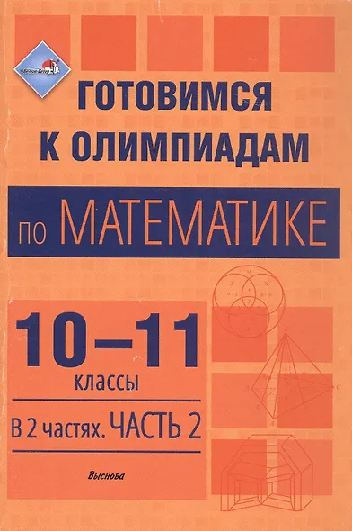 Готовимся к олимпиадам по математике. 10-11 классы. В 2 частях. Часть 2. Пособие для учителей - фото 1
