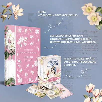 Метафорические карты и книга "Гордость и предубеждение" Джейн Остен - фото 6