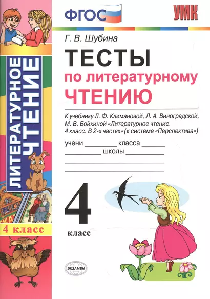 Тесты по литературному чтению 4 кл. (к нов. уч. Климановой Персп.) (3,4 изд) (мУМК) Шубина (ФГОС) (Э) - фото 1