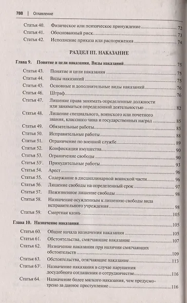 Уголовный кодекс Российской Федерации с постатейными разъяснениями Пленума Верховного Суда РФ - фото 4