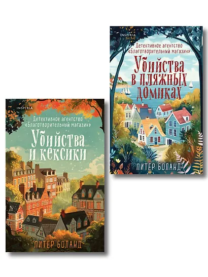 Душевные истории про убийства. Комплект из 2-х книг (Убийства и кексики. Убийства в пляжных домиках) - фото 1