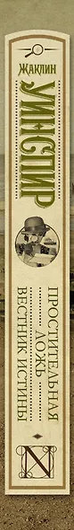 Простительная ложь. Вестник истины: сборник. Пер. с англ. - фото 4
