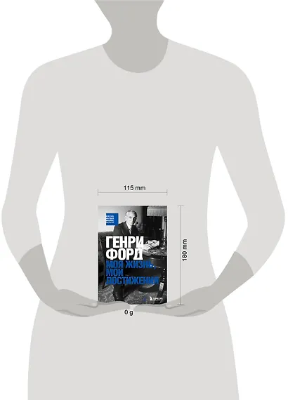 Генри Форд. Моя жизнь, мои достижения - фото 4