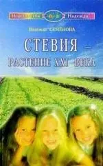 Стевия - растение ХХI века - фото 1