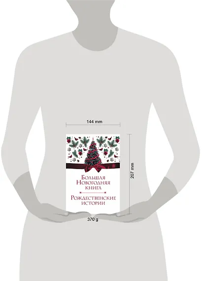 Большая Новогодняя книга. Рождественские истории - фото 3