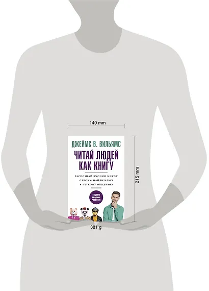 Читаем людей как книгу: Распознай эмоции между строк и найди ключ к легкому общению - фото 4