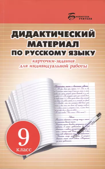 Дидактический материал по русскому языку: карточки-задания для индивидуальной работы: 9 класс: пособие для учителей общеобразовательных учреждений - фото 1