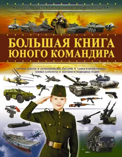 Большая книга юного командира - фото 1