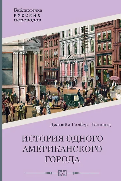 История одного американского города - фото 1