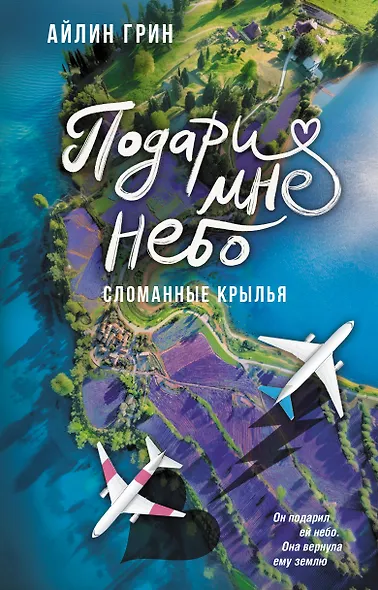 Подари мне небо. Сломанные крылья - фото 1