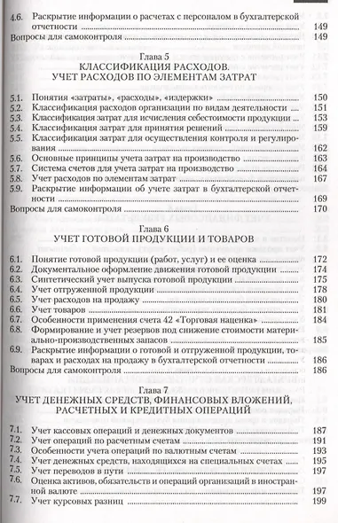 Бухгалтерский (финансовый управленческий) учет.Уч.-3-е изд. - фото 4