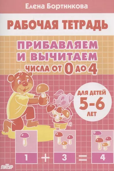 Прибавляем и вычитаем. Числа от 0 до 4. Для детей 5-6 лет - фото 1