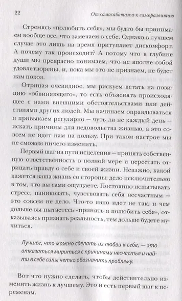 От самосаботажа к саморазвитию. Как победить негативные внутренние установки на пути к счастью (мягкая обложка) - фото 4