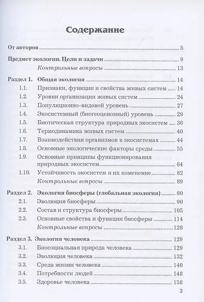 Экология: Учебник для бакалавров, 5-е издание, переработанное и дополненное - фото 2