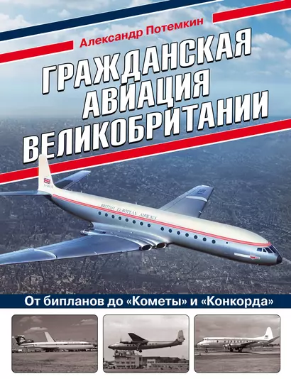 Гражданская авиация Великобритании: От бипланов до «Кометы» и «Конкорда» - фото 1