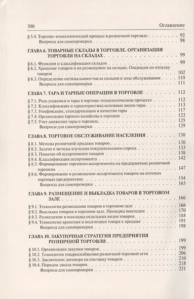 Организация и проектирование предприятий торговли: учебное пособие - фото 3