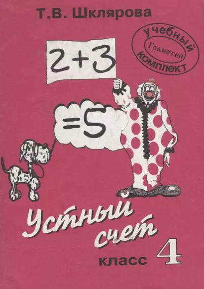 Устный счет. 4 класс. Пособие для начальной школы - фото 1