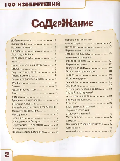 Изобретения. 100 фактов. Энциклопедия с развивающими заданиями - фото 2