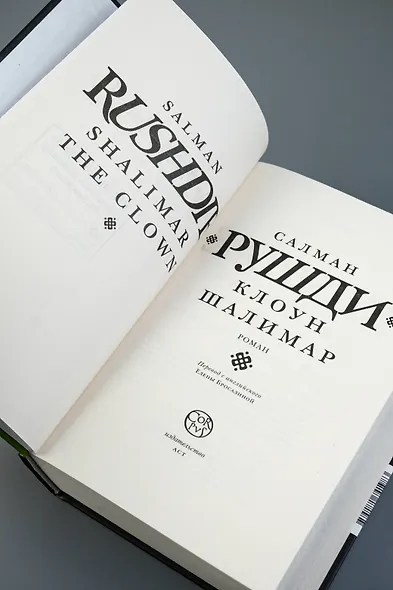 Клоун Шалимар - фото 7