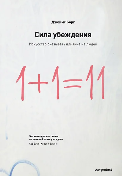 Сила убеждения.Искусство оказывать влияние на людей. 5-е изд. перераб. доп - фото 1