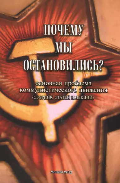 Почему мы остановились? Основная проблема коммунистического движения (сборник статей и лекций) - фото 1