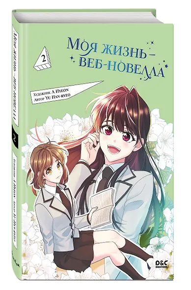Моя жизнь - веб новелла. Том 2 (Закон бессонницы / My Life as an Internet Novel). Манхва - фото 3