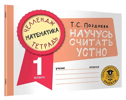 Математика. Научусь считать устно. 1 класс - фото 3