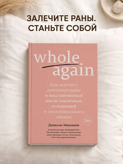 Whole again. Как залечить душевные раны и восстановиться после токсичных отношений и эмоционального абьюза - фото 3