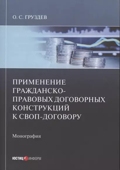 Применение гражданско-правовых договорных конструкций к своп-договору: Монография - фото 1